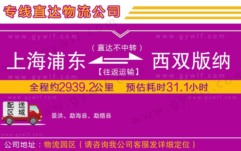 上海浦東區(qū)到西雙版納傣族自治州物流公司