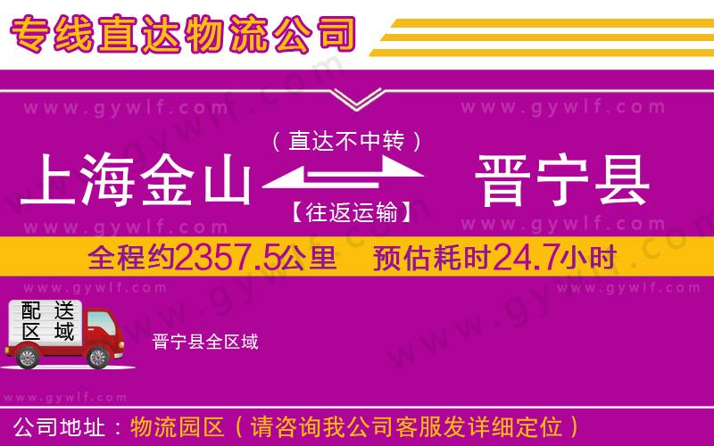 上海金山區(qū)到晉寧縣物流公司