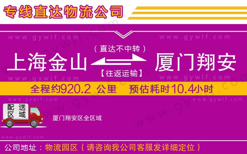 上海金山區(qū)到廈門翔安區(qū)物流公司