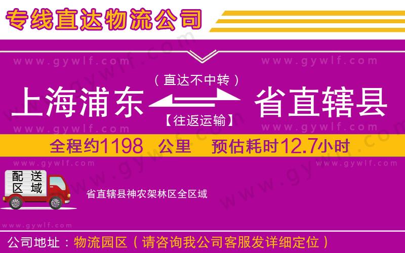 上海浦東區(qū)到省直轄縣神農(nóng)架林區(qū)物流公司
