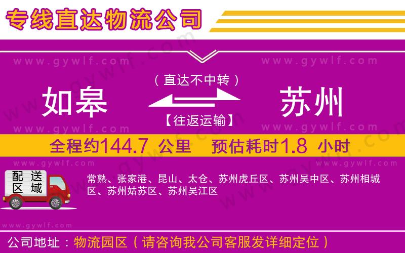 如皋到蘇州物流公司