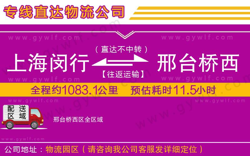 上海閔行區(qū)到邢臺(tái)橋西區(qū)物流公司