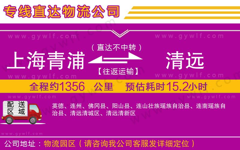 上海青浦區(qū)到清遠(yuǎn)物流公司