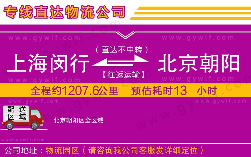 上海閔行區(qū)到北京朝陽(yáng)區(qū)物流公司