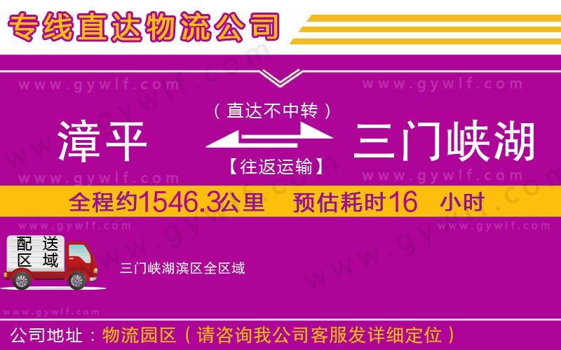漳平到三門(mén)峽湖濱區(qū)物流公司
