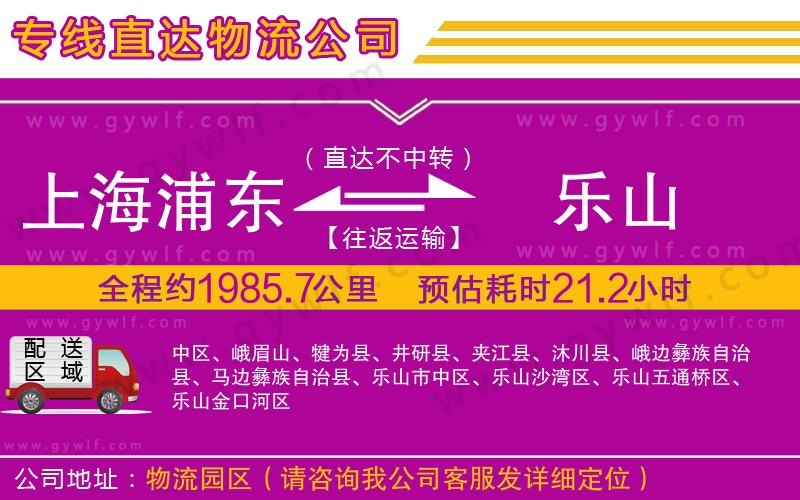 上海浦東區(qū)到樂山物流公司
