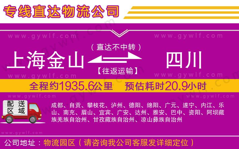 上海金山區(qū)到四川物流公司