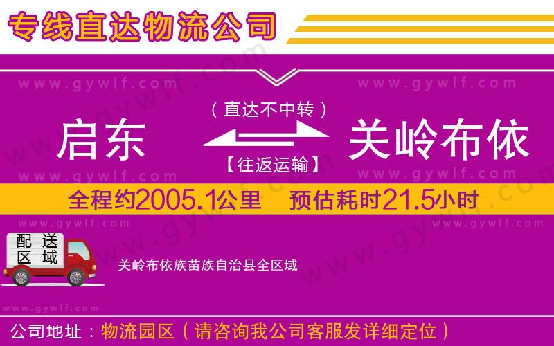 啟東到關嶺布依族苗族自治縣物流公司