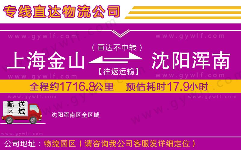 上海金山區(qū)到沈陽渾南區(qū)物流公司