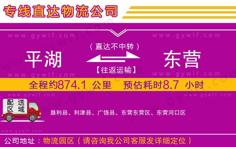 平湖到東營物流公司