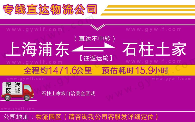 上海浦東區(qū)到石柱土家族自治縣物流公司