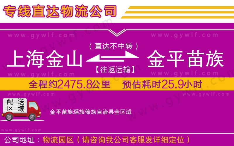 上海金山區(qū)到金平苗族瑤族傣族自治縣物流公司