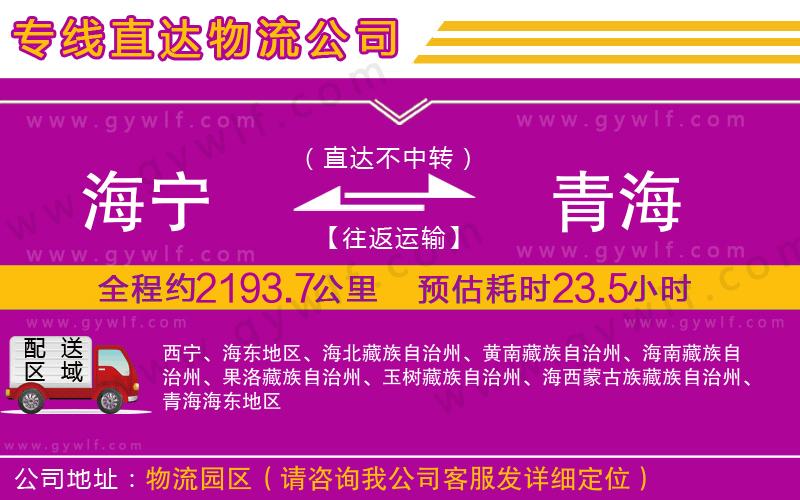 海寧到青海物流公司