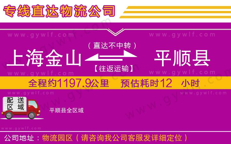 上海金山區(qū)到平順縣物流公司