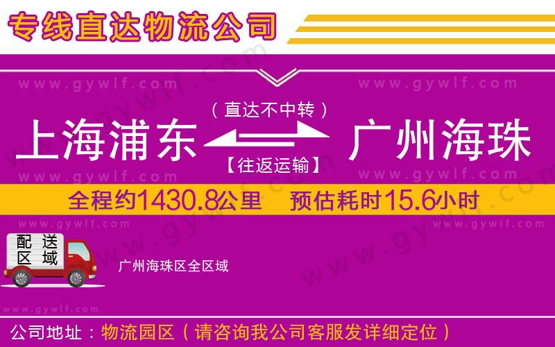 上海浦東區(qū)到廣州海珠區(qū)物流公司