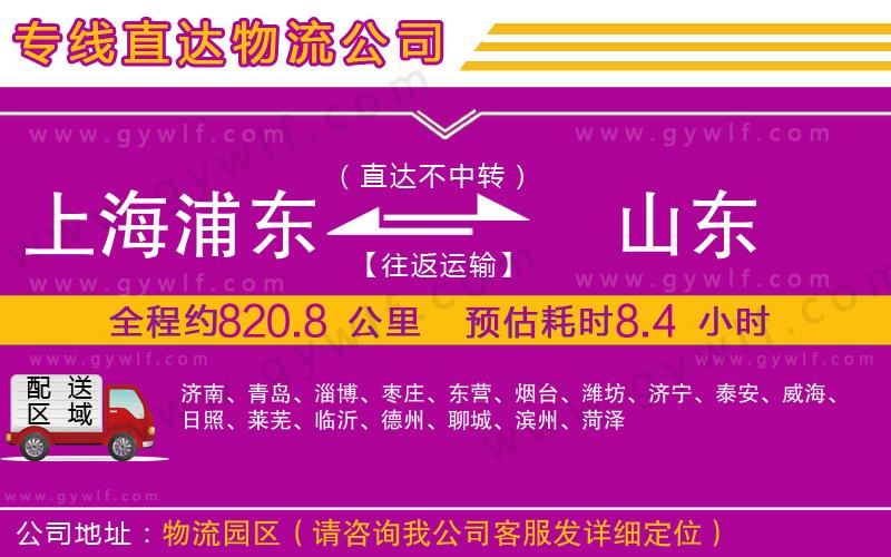上海浦東區(qū)到山東物流公司