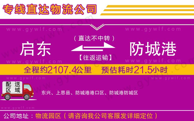 啟東到防城港物流公司