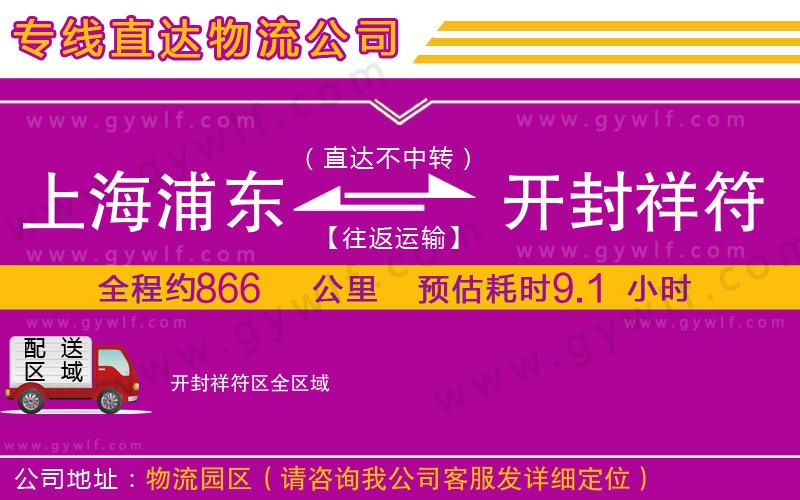 上海浦東區(qū)到開封祥符區(qū)物流公司