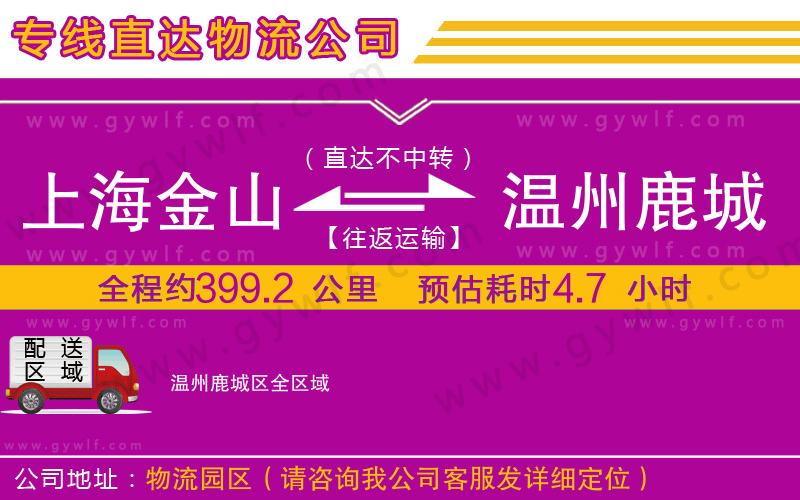 上海金山區(qū)到溫州鹿城區(qū)物流公司