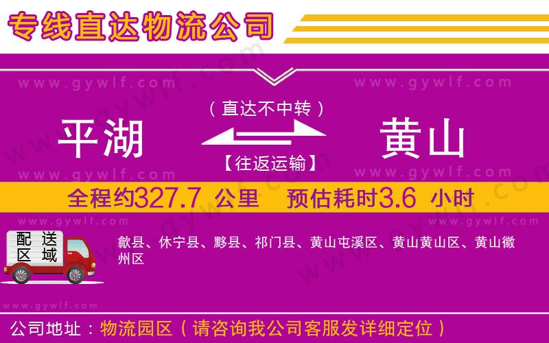 平湖到黃山物流公司