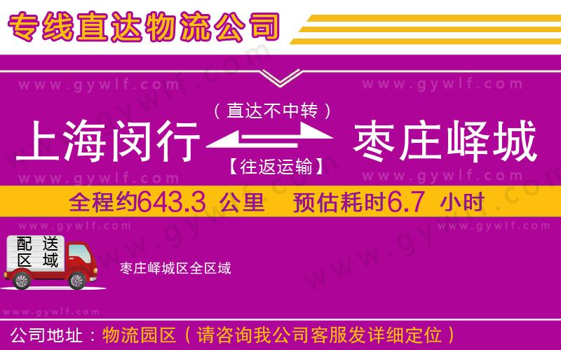 上海閔行區(qū)到棗莊嶧城區(qū)物流公司
