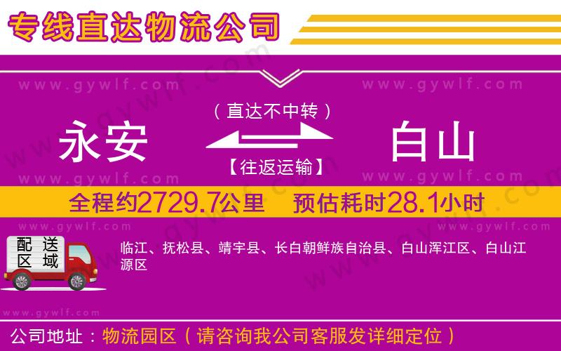 永安到白山物流公司