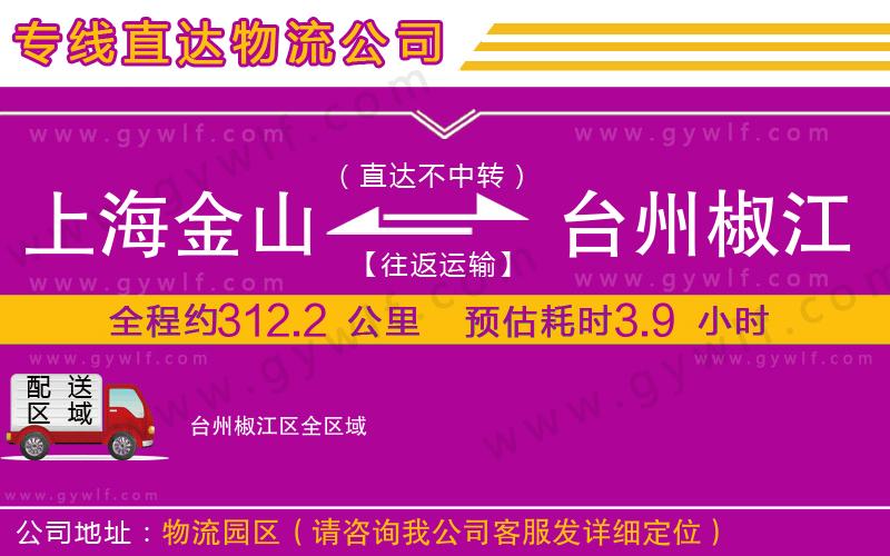 上海金山區(qū)到臺(tái)州椒江區(qū)物流公司