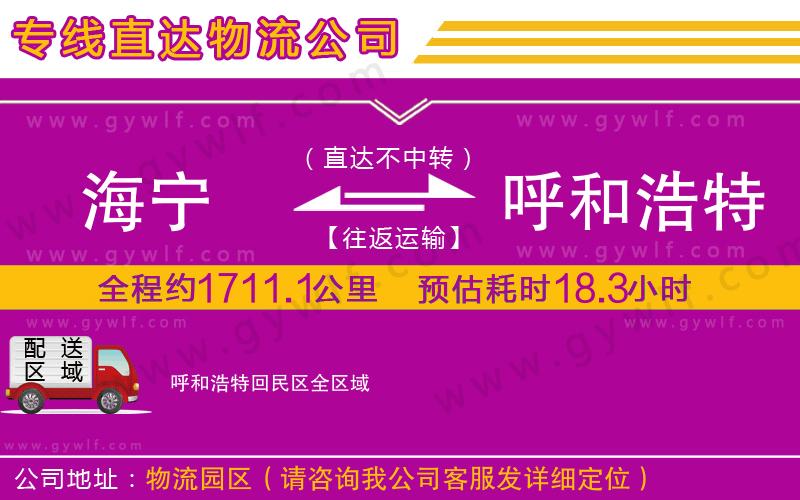 海寧到呼和浩特回民區(qū)物流公司