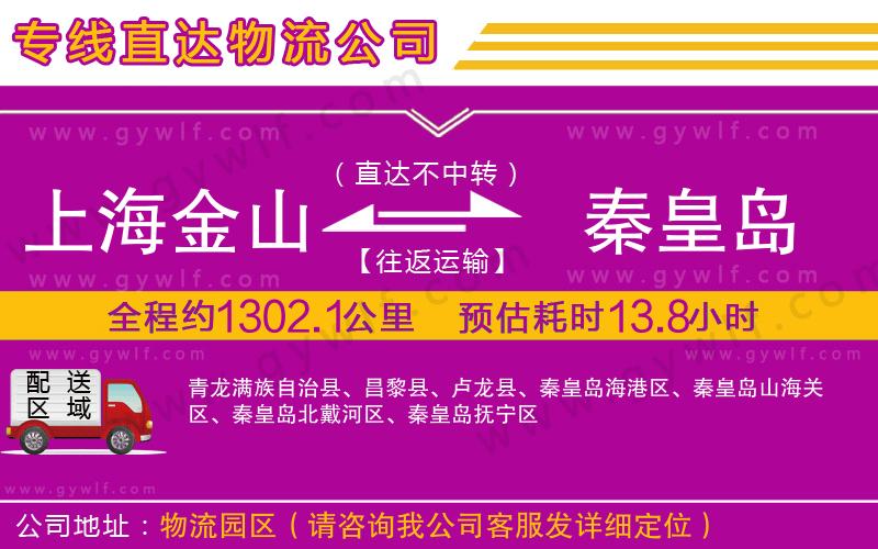 上海金山區(qū)到秦皇島物流公司