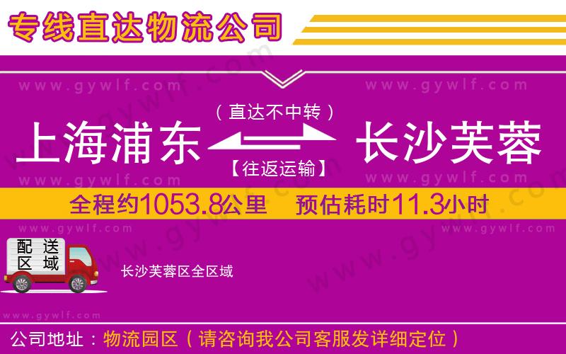 上海浦東區(qū)到長(zhǎng)沙芙蓉區(qū)物流公司