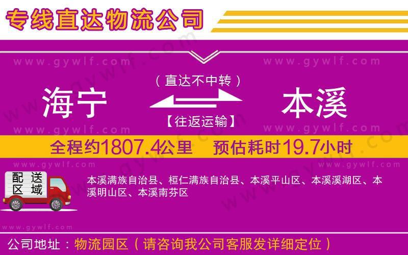 海寧到本溪物流公司