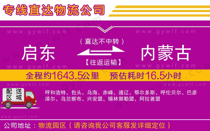 啟東到內(nèi)蒙古物流公司