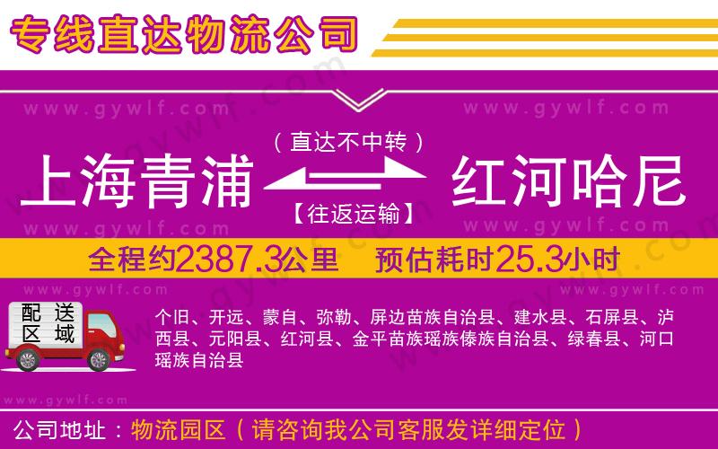 上海青浦區(qū)到紅河哈尼族彝族自治州物流公司