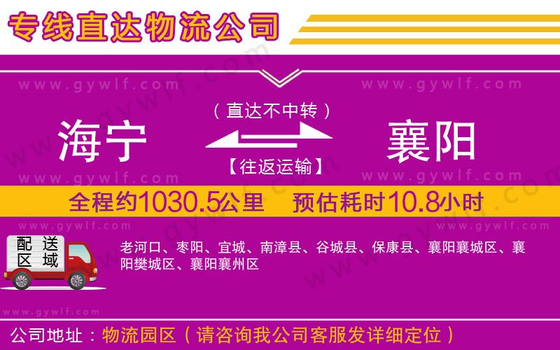 海寧到襄陽(yáng)物流公司