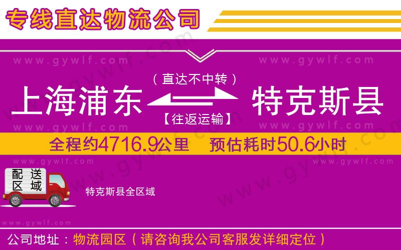 上海浦東區(qū)到特克斯縣物流公司