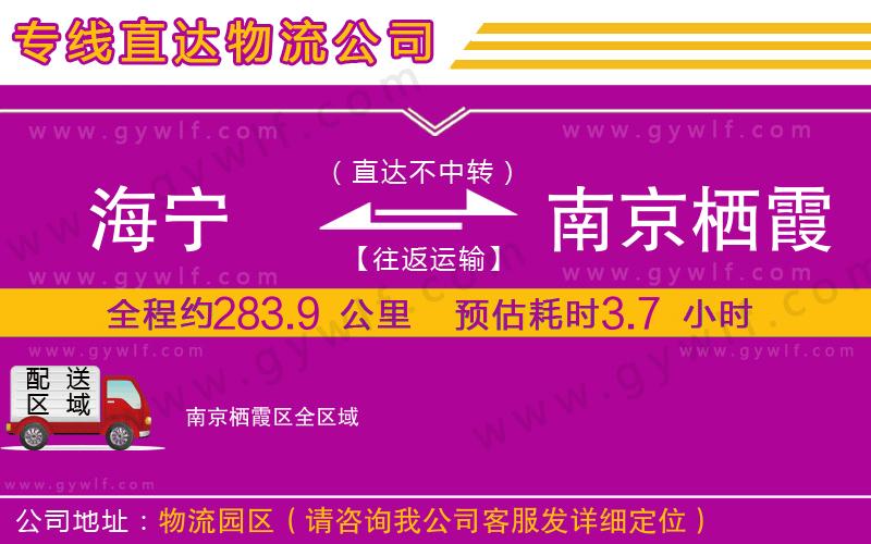 海寧到南京棲霞區(qū)物流公司