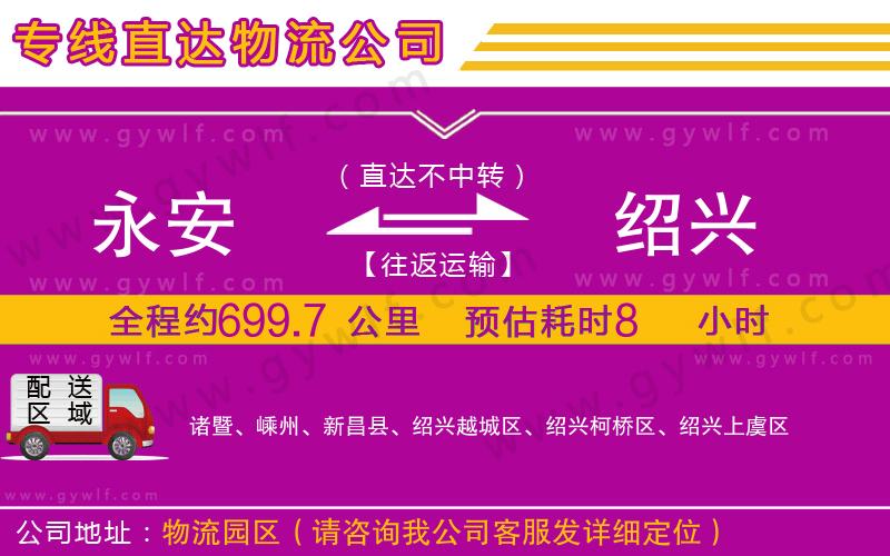 永安到紹興物流公司