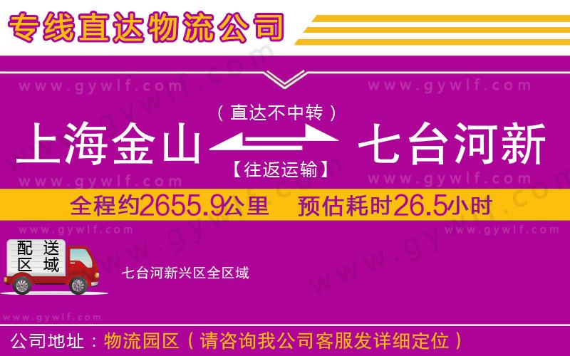 上海金山區(qū)到七臺河新興區(qū)物流公司
