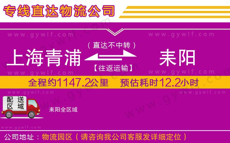 上海青浦區(qū)到耒陽物流公司