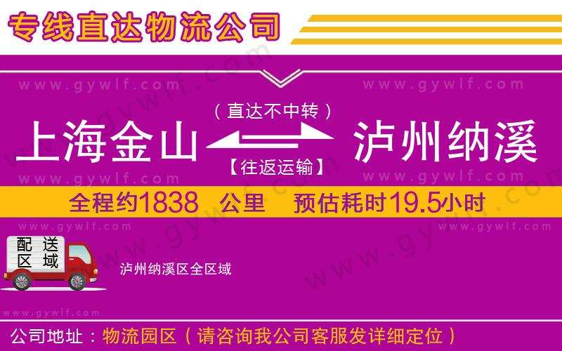 上海金山區(qū)到瀘州納溪區(qū)物流公司