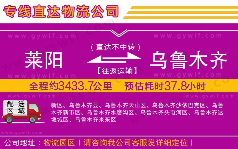 萊陽(yáng)到烏魯木齊物流公司
