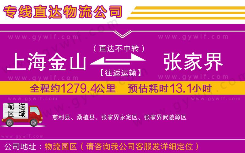 上海金山區(qū)到張家界物流公司