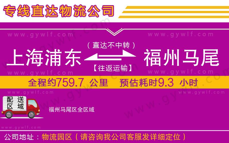 上海浦東區(qū)到福州馬尾區(qū)物流公司