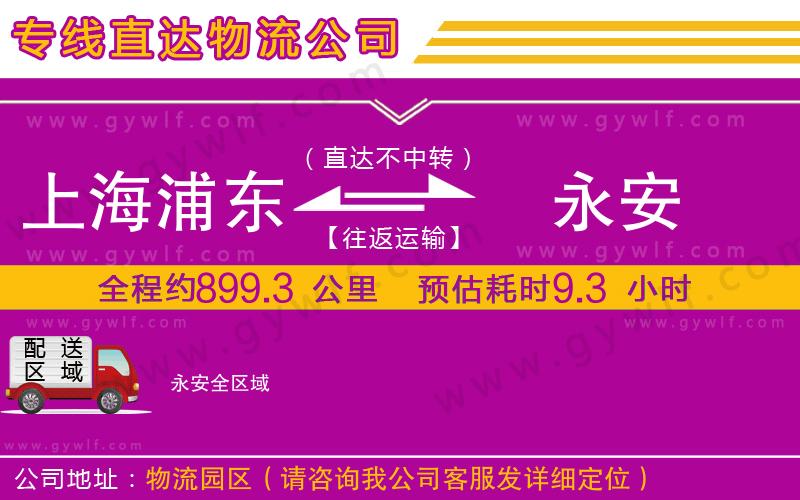 上海浦東區(qū)到永安物流公司