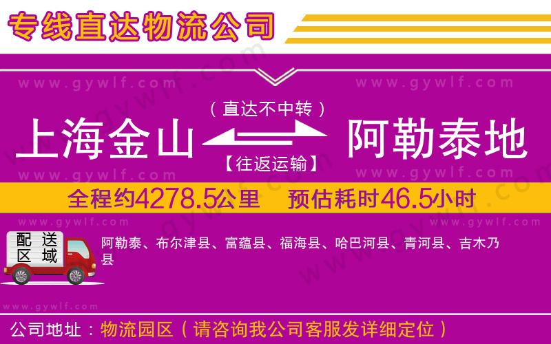 上海金山區(qū)到阿勒泰地區(qū)物流公司