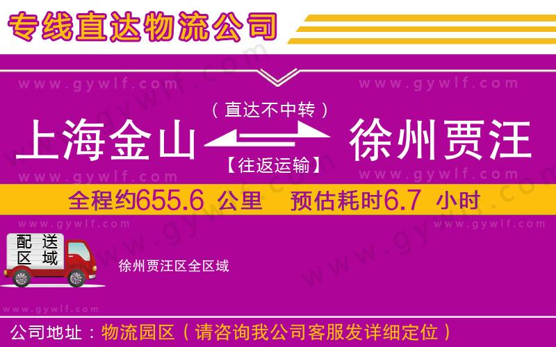 上海金山區(qū)到徐州賈汪區(qū)物流公司