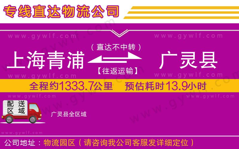 上海青浦區(qū)到廣靈縣物流公司