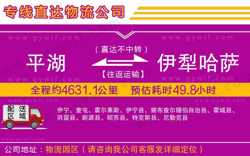 平湖到伊犁哈薩克自治州物流公司