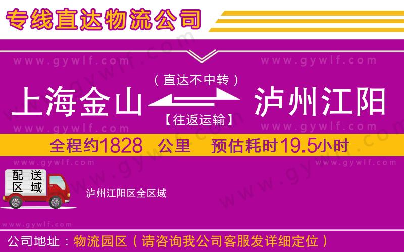 上海金山區(qū)到瀘州江陽區(qū)物流公司