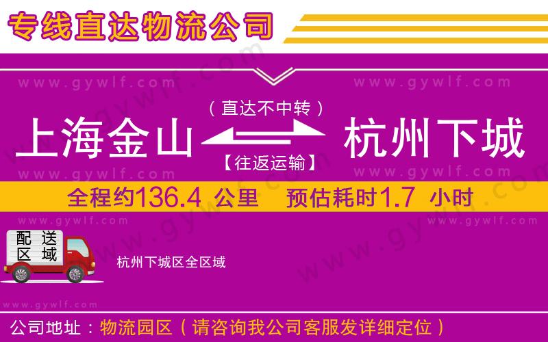 上海金山區(qū)到杭州下城區(qū)物流公司